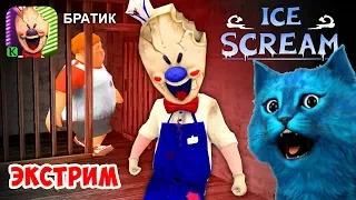 🍦 ICE SCREAM 🍦ДЕЛАЮ КОНЦОВКУ ПРОТИВ МОРОЖЕНЩИК ЭКСТРЕМАЛЬНЫЙ РЕЖИМ ОБНОВЛЕНИЕ