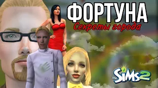 Обзор ФОРТУНЫ на скачку | SIMS 2