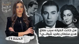 القصة ومافيها | الموسم ٤ ح ٢٩ | هل كانت الخـ ـيانه سبب طـ ـلاق هدي سلطان وفريد شوقي ؟