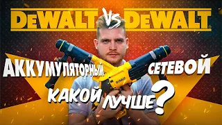 Аккумуляторный против сетевого инструмента? Перфораторы Dewalt - DCH 263 -D25134 - D25143