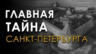 Главная тайна Санкт-Петербурга. Андрей Буровский