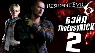 Прохождение Resident Evil 6 Co op — Часть 2: Гиганты Атакуют