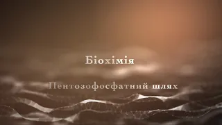 Біохімія. Пентозофосфатний шлях