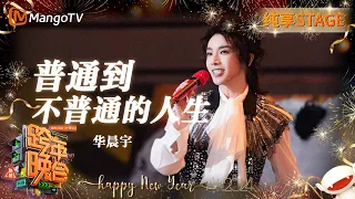 【纯享】#华晨宇《#普通到不普通的人生》饱含哲理 人生总是充满能够愉悦自己的色彩 | 2023-2024湖南卫视跨年演唱会 | MangoTV