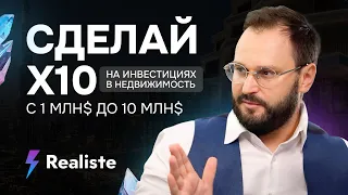 Как из $1m сделать $10m на инвестициях в недвижимость. Рабочий метод. Алексей Гальцев. Реалист.