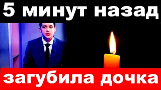 10 минут назад / загубила дочь / погибла заслуженная артистка России