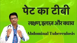 Abdominal tuberculosis | आंतों का टीबी | पेट का टीबी लक्षण, इलाज़ और बचाव- Dr. Amit Gupta