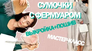 Сумочка с фермуаром. Подробный мастер класс для новичков. Как построить выкройку и сшить сумку.