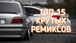 🤯РЕМИКСЫ / ТОП 15 КРУТЫХ РЕМИКСОВ ДЛЯ КОЛОНКИ, НАУШНИКОВ,МАШИНЫ🔥