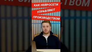 Использование искусственного интеллекта на производствах | Макс Вольных | Проект Прорыв