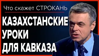 Казахстанские уроки для Кавказа. Что скажет Строкань