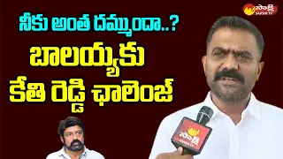 MLA Kethireddy Venkatarami Reddy Challenge to Balakrishna @SakshiTVLIVE