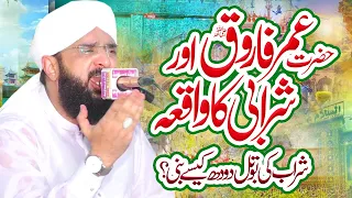 Hazrat Umar Farooq aur Sharabi ka Waqia - New Bayan 2022 By Hafiz Imran Aasi Official