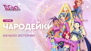 Чародейки 1 серия 1 сезон  witch. РЕАКЦИЯ РУБИЛЬНИК