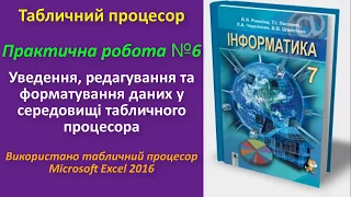 Практична робота № 6. Уведення, редагування та форматування даних (Excel) | 7 клас | Ривкінд