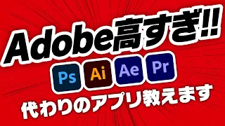 【脱Adobe】Adobe税から逃れるアプリ、こっそり紹介します【ゆっくり解説】