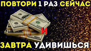 СЕГОДНЯ СВЕРШИТСЯ ЧУДО- послушай 1 раз и завтра будешь ОЧЕНЬ УДИВЛЕН! Молитва творящая чудо!