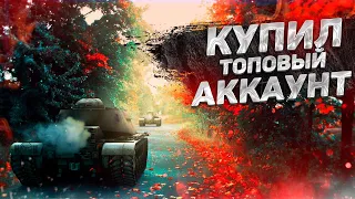 КУПИЛ КРУТОЙ АККАУНТ WORLD OF TANKS ЗА КОПЕЙКИ