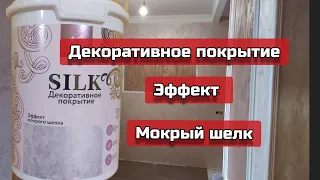 декоративное покрытие ( эффект мокрого шелка )