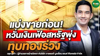 แบ่งขายก่อน! หวั่นเงินเฟ้อสหรัฐพุ่ง ทุบทองร่วง  - Money Chat Thailand | วรุต รุ่งขำ