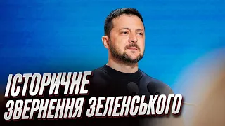 💥 500 днів повномасштабної війни. ІСТОРИЧНЕ ЗВЕРНЕННЯ ЗЕЛЕНСЬКОГО