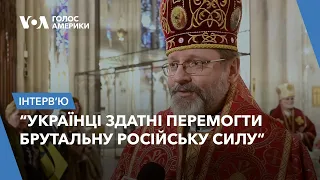 "Україна ніколи не стане на коліна, ніколи не здасться", - інтерв'ю з главою УГКЦ Святославом