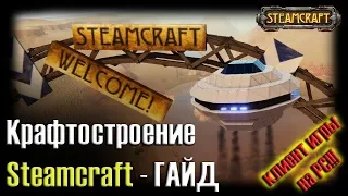 СТИМКРАФТ клиент на ПК, гайд по крафтостроению - летаем на НЛО! :) - Steamcraft