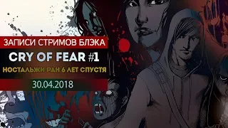 CRY OF FEAR #1 - НОСТАЛЬЖИ РАН ПО ЛЮБИМОМУ ХОРРОРУ 6 ЛЕТ СПУСТЯ