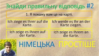 Перевір себе, наскільки добре ти знаєш німецьку мову. #2