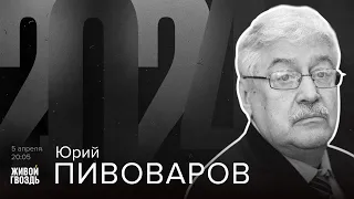 Юрий Пивоваров. 2024 / 05.04.2024