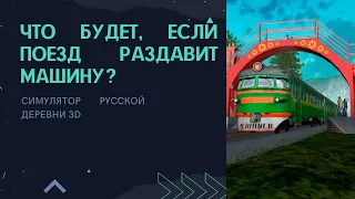 ЧТО БУДЕТ, ЕСЛИ ПОЕЗД СОБЪЁТ МАШИНУ И КАМАЗ? СИМУЛЯТОР РУССКОЙ ДЕРЕВНИ 3D #3