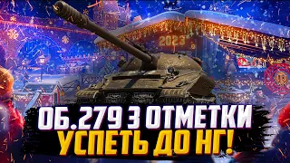 ОБ.279 - ТРИ ОТМЕТКИ | ДО НГ ОСТАЛОСЬ 8 ДНЕЙ | (89.89% старт)