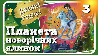 3. ПЛАНЕТА НОВОРІЧНИХ ЯЛИНОК (Джанні Родарі) - частина ТРЕТЯ. Аудіокнига українською мовою