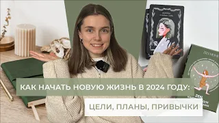 Как начать новую жизнь в 2024 году, планы, цели, желания, осуществить все задуманное легко