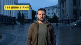 138 день війни. Звернення Володимира Зеленського до українців