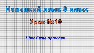 Немецкий язык 8 класс (Урок№10 - Über Feste sprechen.)