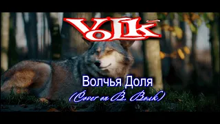 VoLk - Волчья Доля (Cover on Виталий Волк)