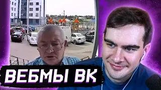 БРАТИШКИН СМОТРИТ ВИДОСЫ В ВК (ВЕБМЫ) #44