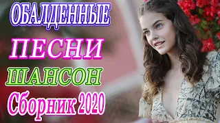 Вот Нереально красивый Шансон! 2020🌸Сборник Русский Шансон Лучшие Песни года🎀 Топ песни Ноября 2020