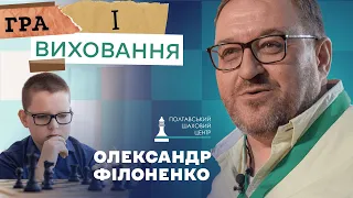 Гра і виховання – Олександр Філоненко | Частина 1 @poltava_chess