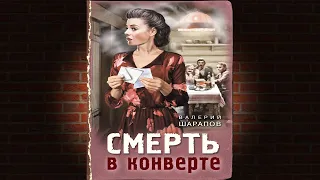 Смерть в конверте "Детектив" (Валерий Шарапов) Аудиокнига