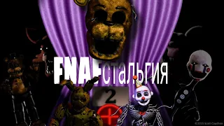 FNAFстальгия 2 +