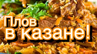 Плов в казане. Готовим ФЕРГАНСКИЙ плов на улице!