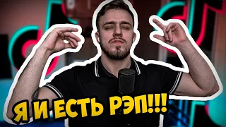 Я СТАВ РЕПЕРОМ ЗАВДЯКІ ТІКТОКУ!