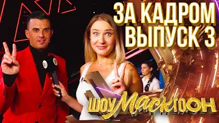 ШОУМАСКГООН - ЗА КАДРОМ - ВЫПУСК 3