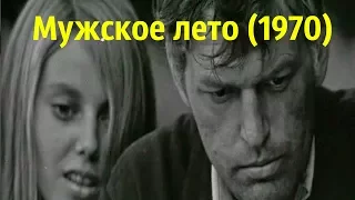 Мужское лето (1970)