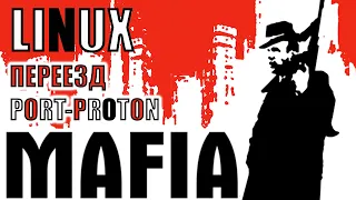 MAFIA LINUX | Переезд PortProton