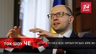 Ток-Шоу ЧЕ. Кулуарні торги за прем'єрське крісло