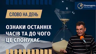 До чого спонукає майбутній прихід Господа Ісуса Христа | Ознаки останнього часу