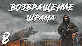 S.T.A.L.K.E.R. Возвращение Шрама #8. Спасение Сахарова